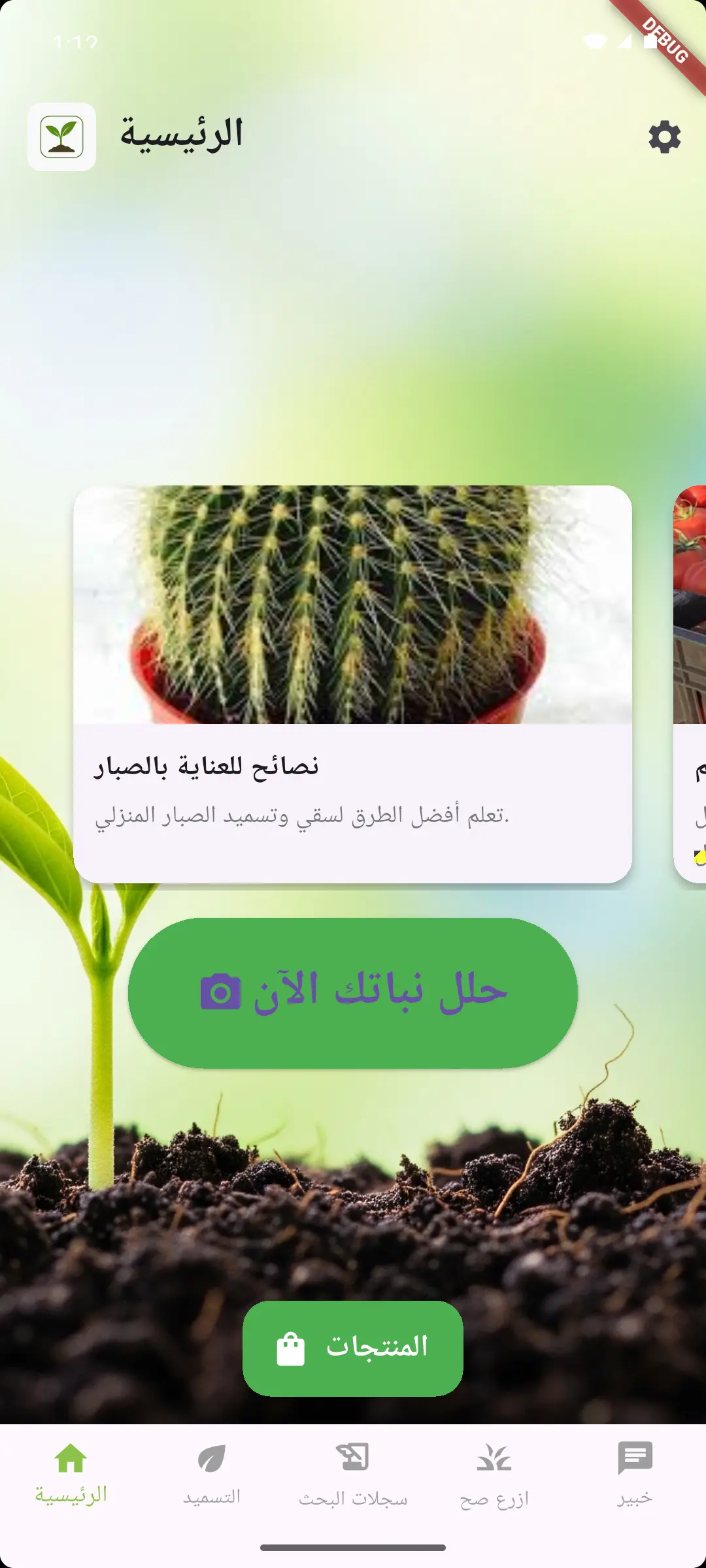 واجهة تطبيق Nabta Care - الشاشة الرئيسية